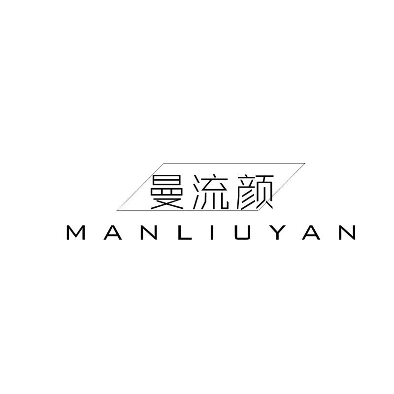曼流颜
