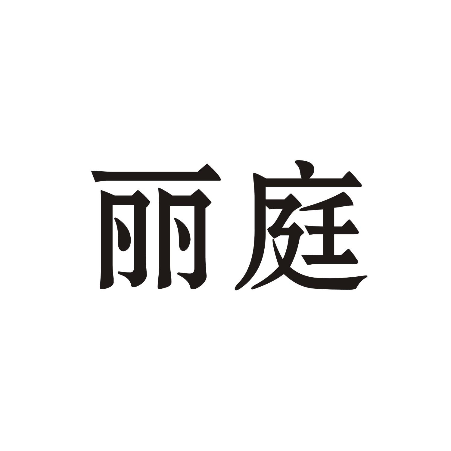 丽庭