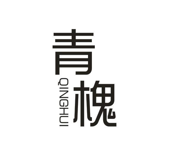 青槐