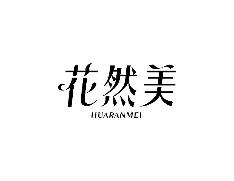 花然美