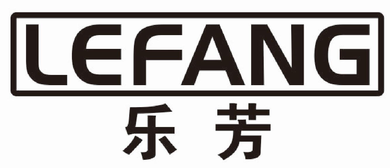乐芳
