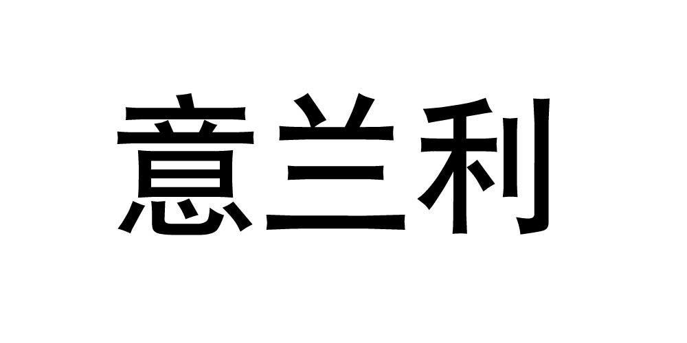 意兰利
