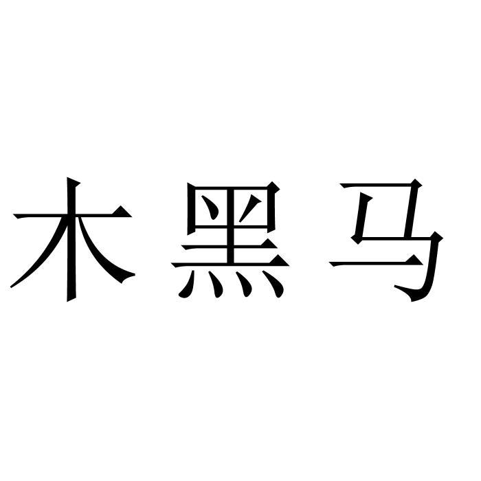 木黑马