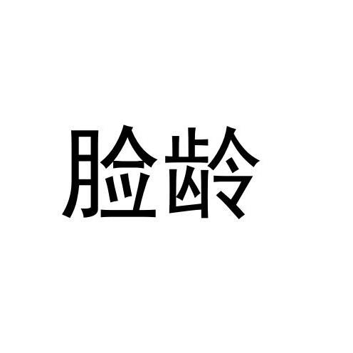 脸龄