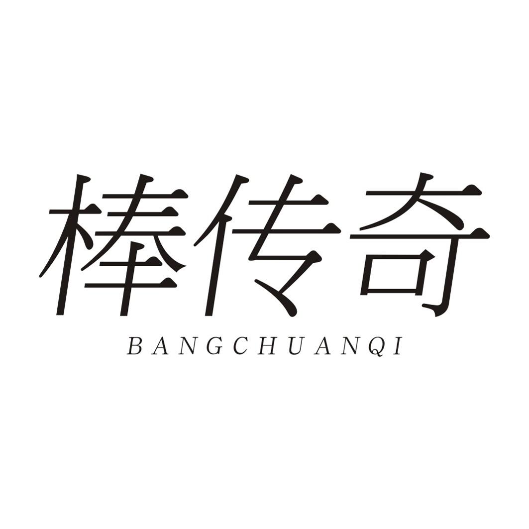 棒传奇BANGCHUANQI