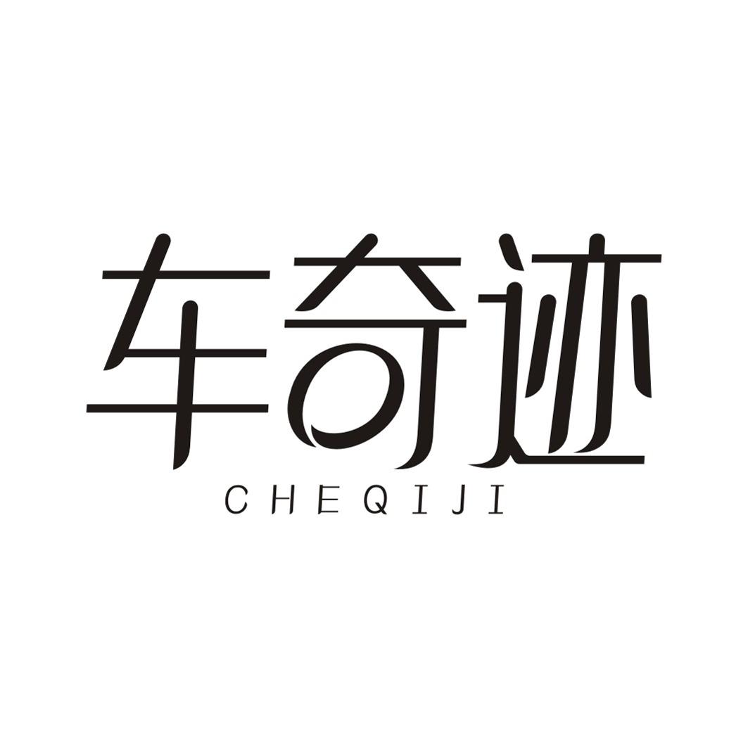 车奇迹CHEQIJI