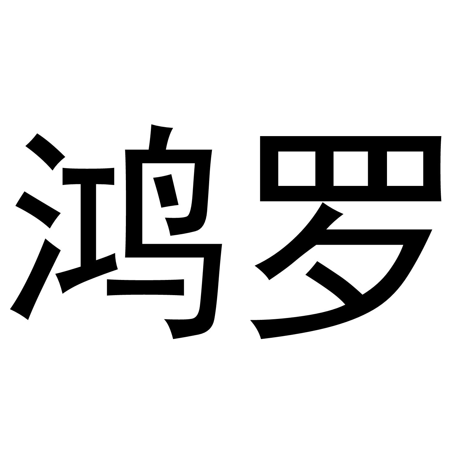 鸿罗