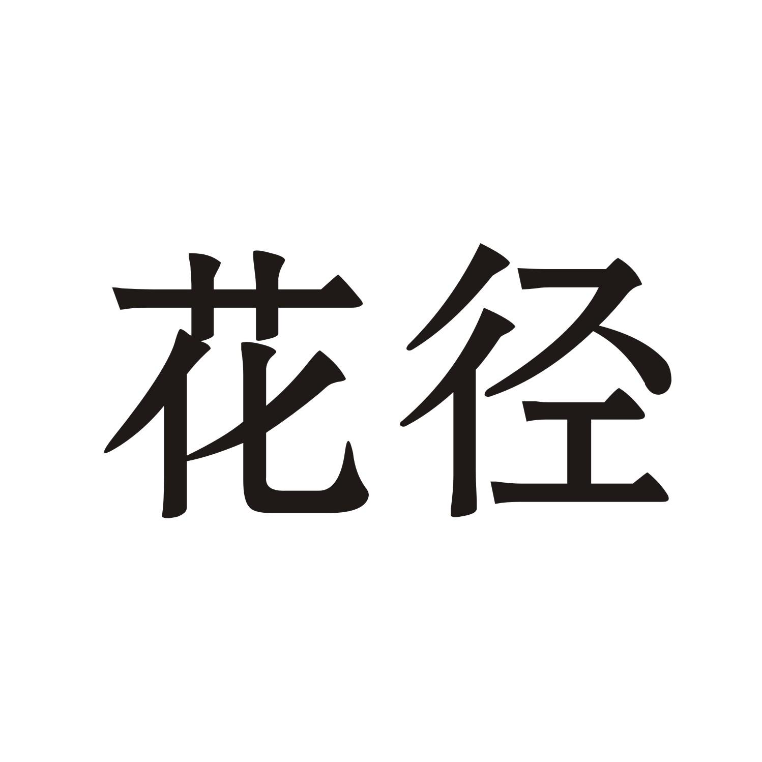 花径