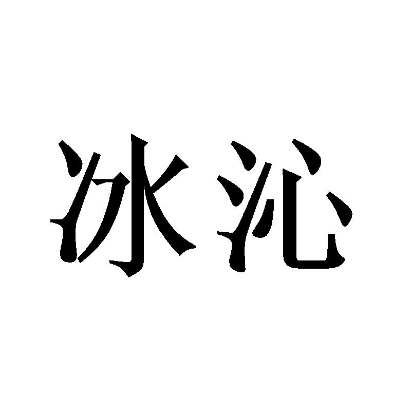 冰沁