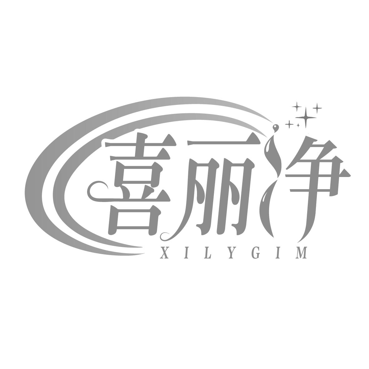 喜丽净
XILYGIM