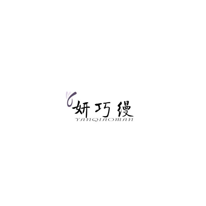 妍巧缦