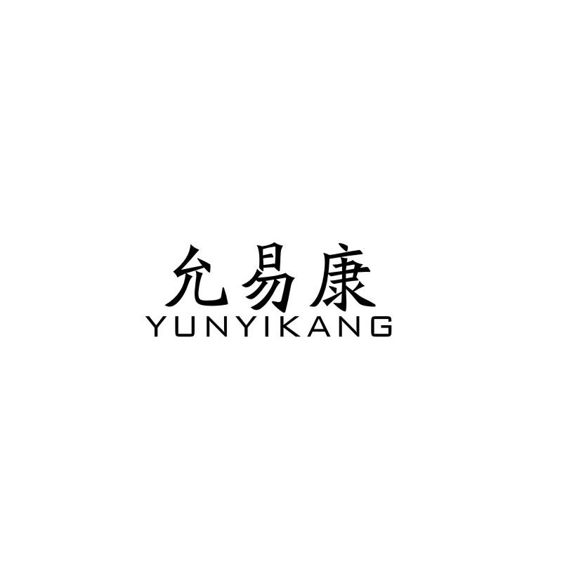 允易康