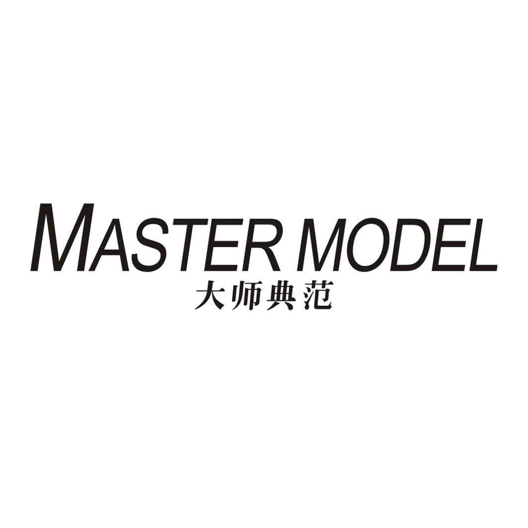 大师典范MASTER MODEL