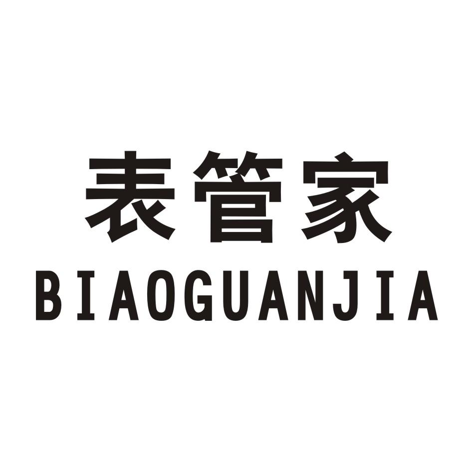 表管家 BIAOGUANJIA