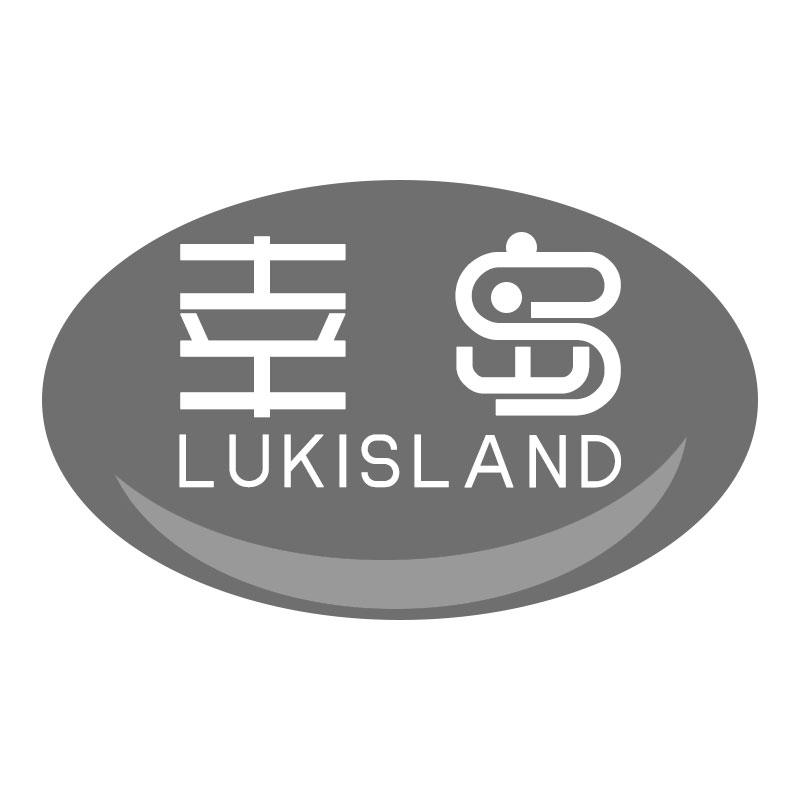 幸岛LUKISLAND