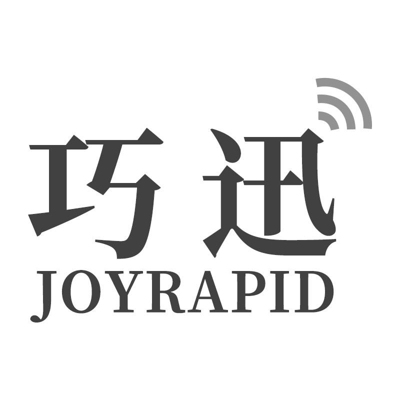 巧迅JOYRAPID