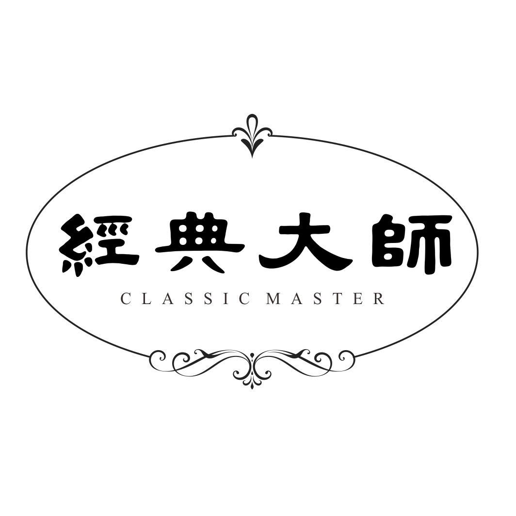 经典大师CLASSIC MASTER