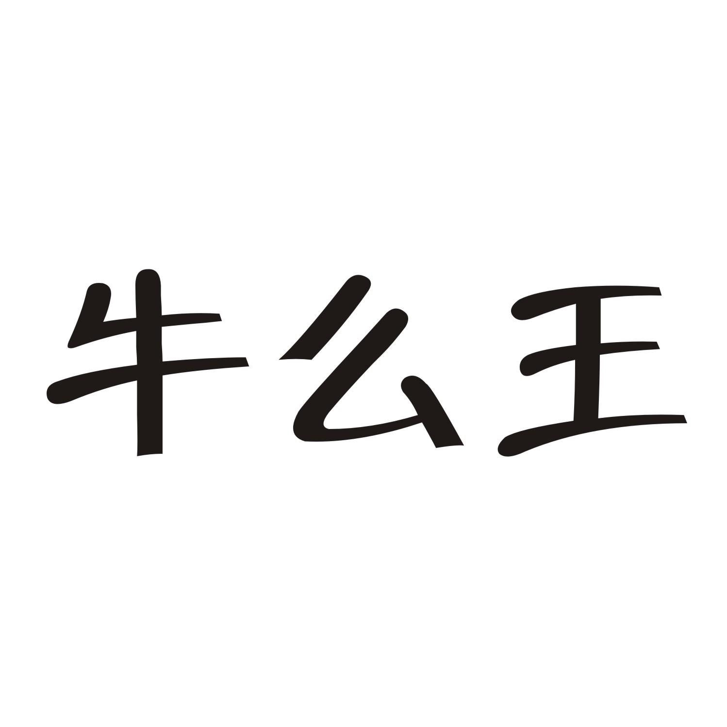 牛么王
