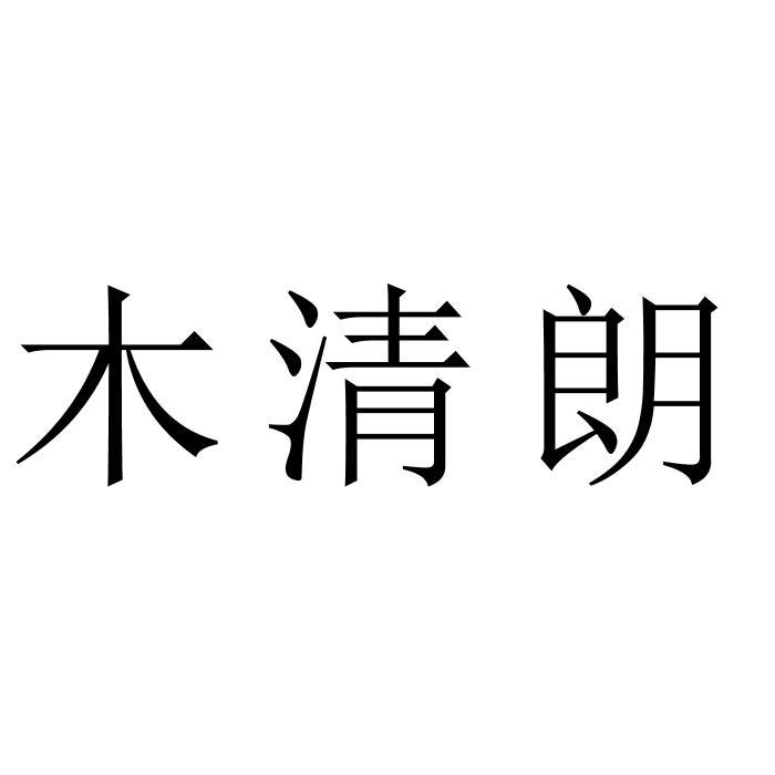 木清朗