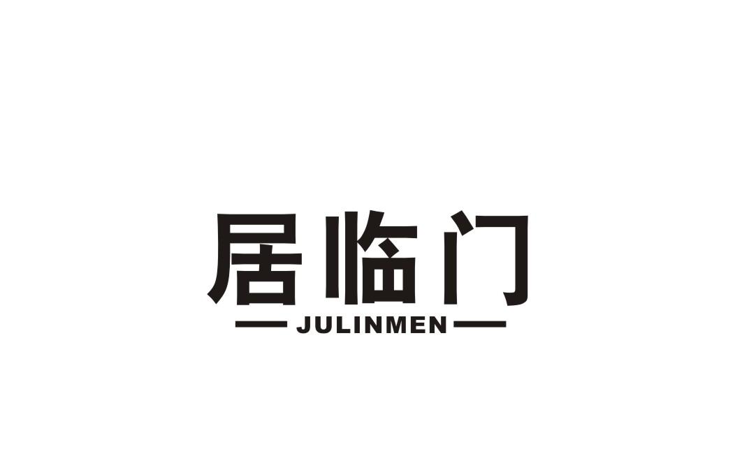 居临门