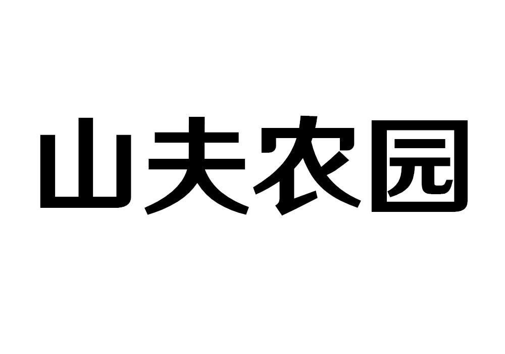山夫农园