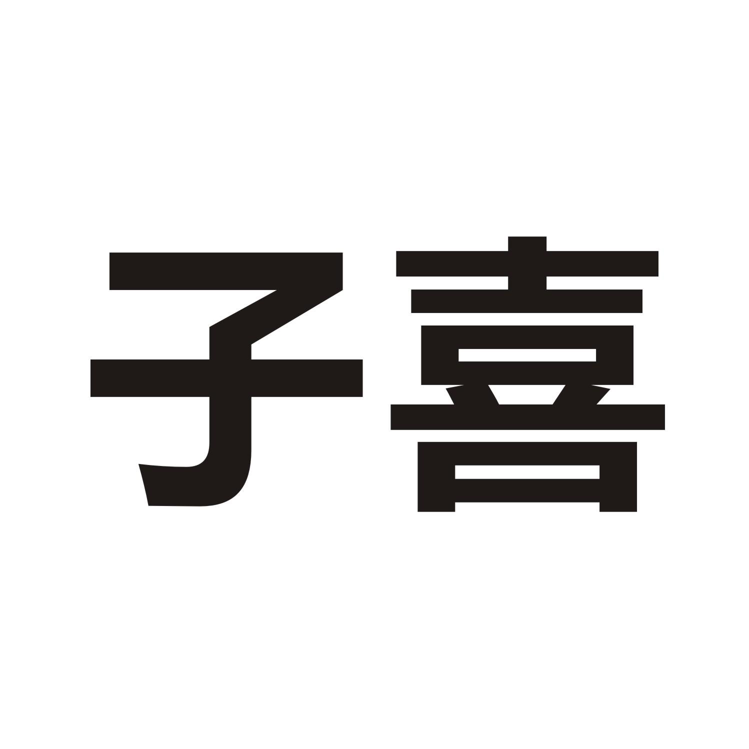 子喜