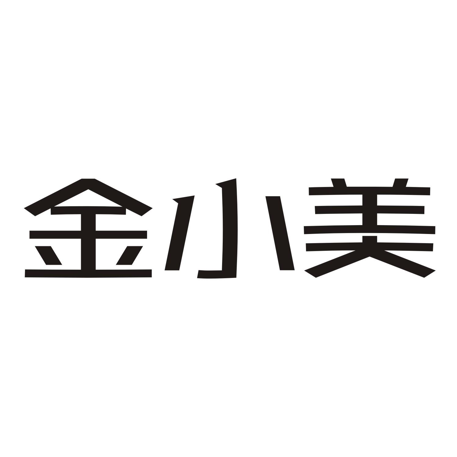 金小美