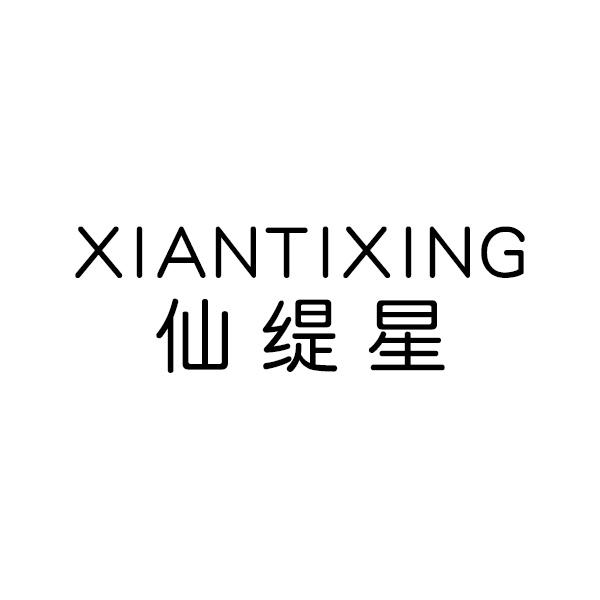 仙缇星