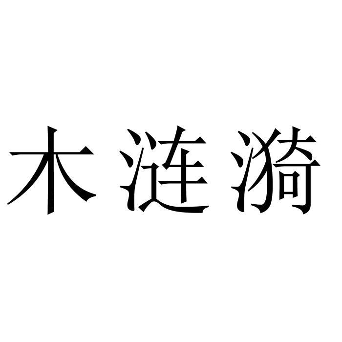 木涟漪