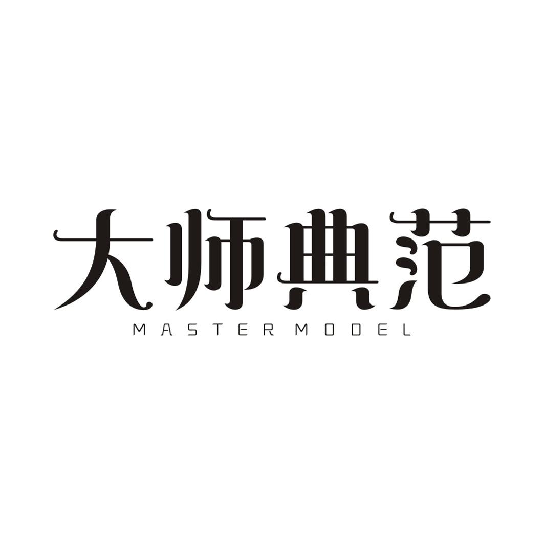 大师典范MASTER MODEL