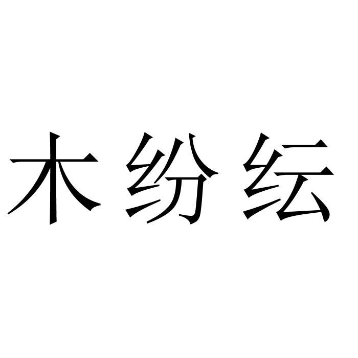 木纷纭