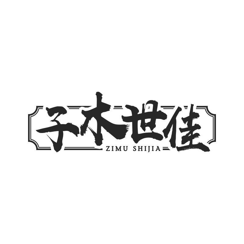 子木世佳