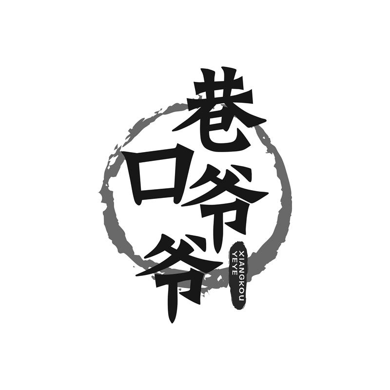 巷口爷爷