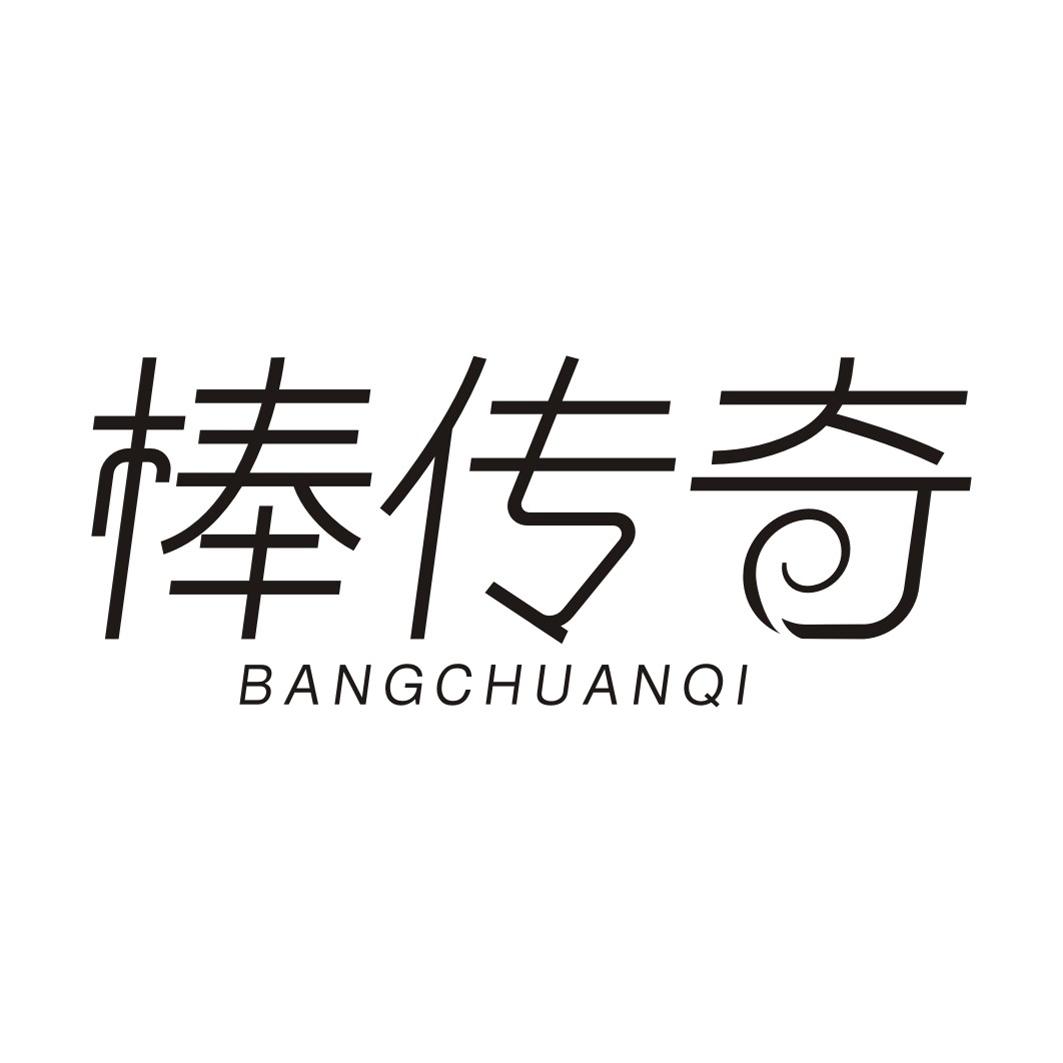 棒传奇