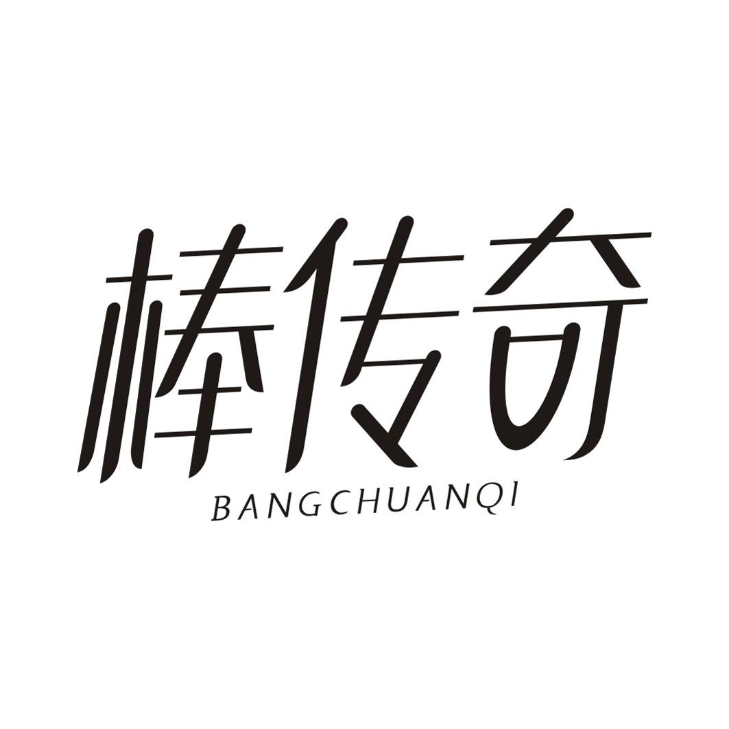 棒传奇BANGCHUANQI
