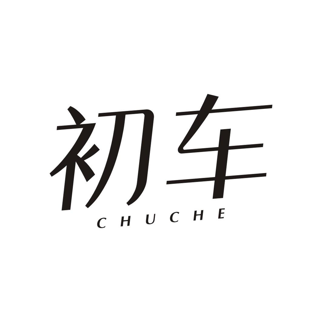 初车CHUCHE