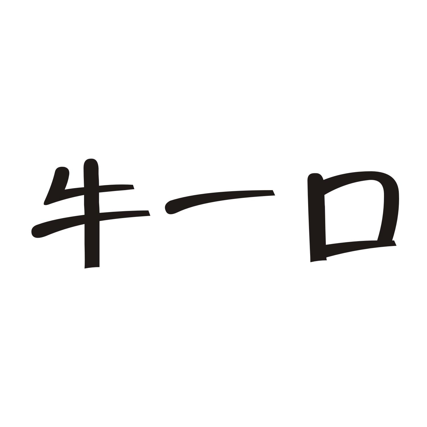 牛一口