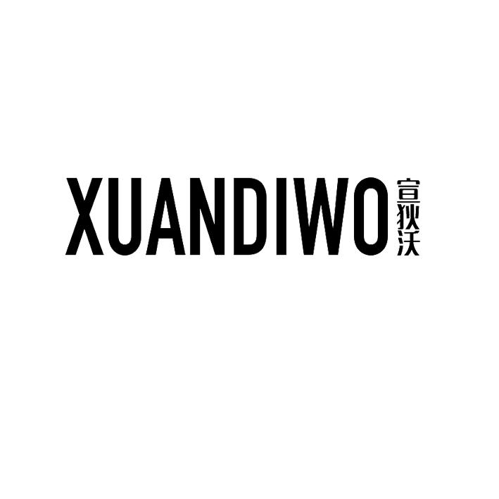 宣狄沃