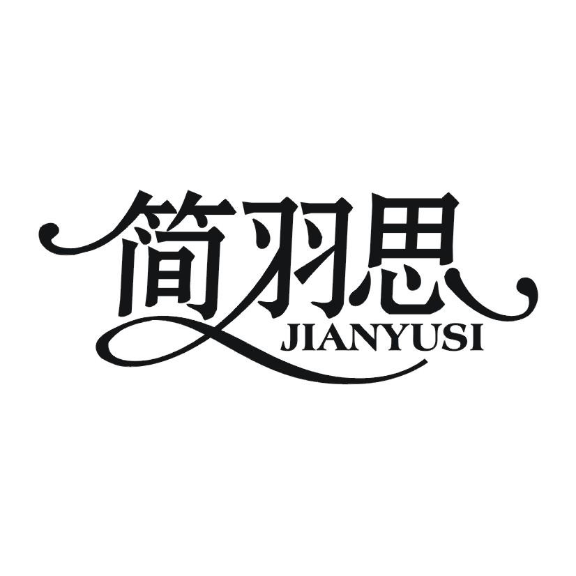 简羽思
