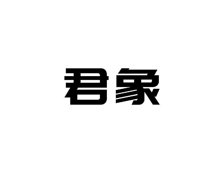君象