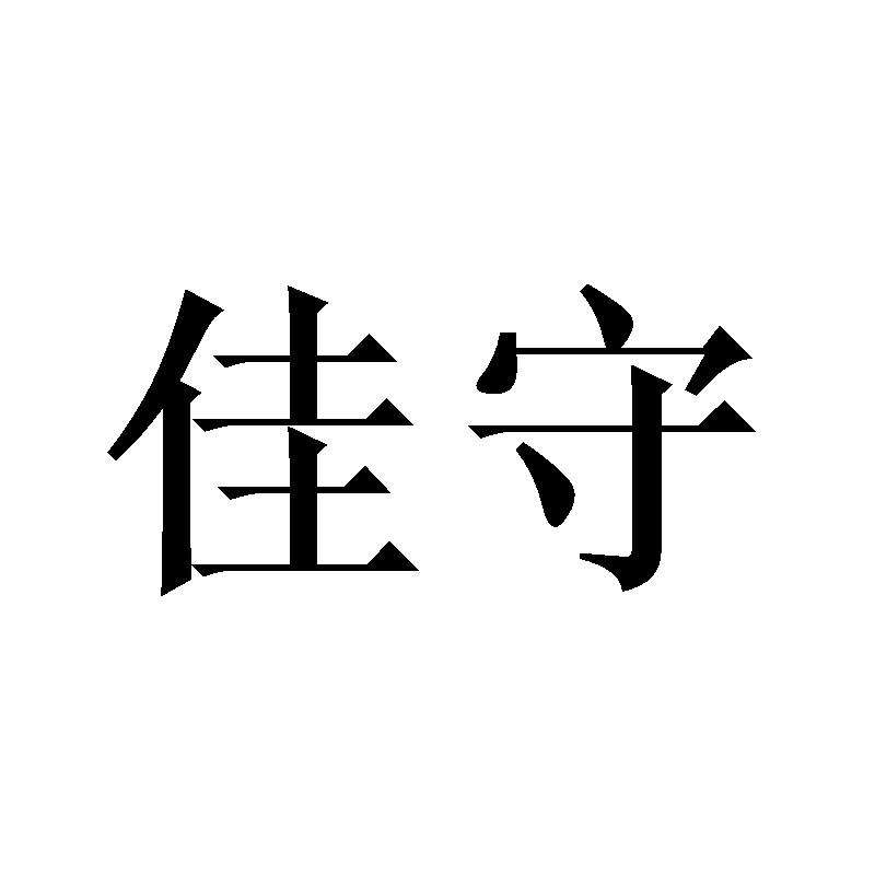 佳守