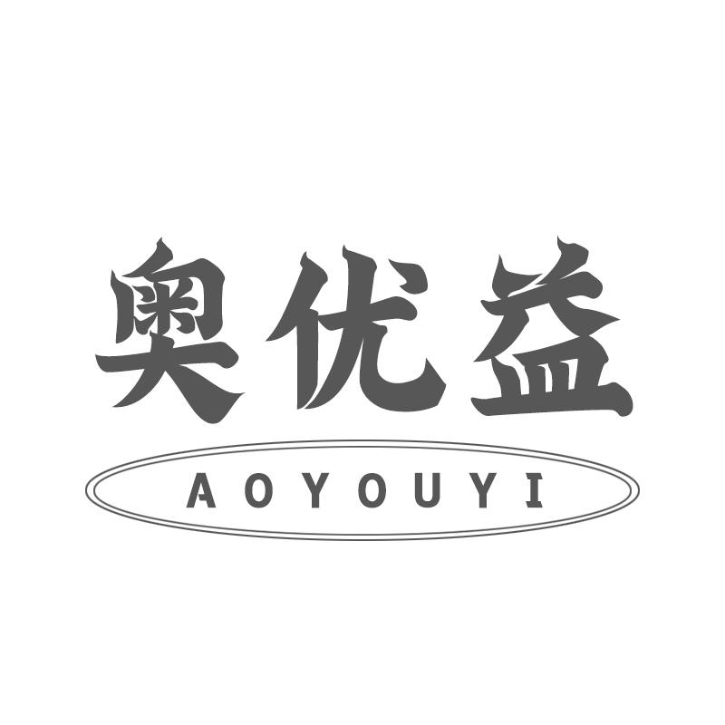 奥优益
