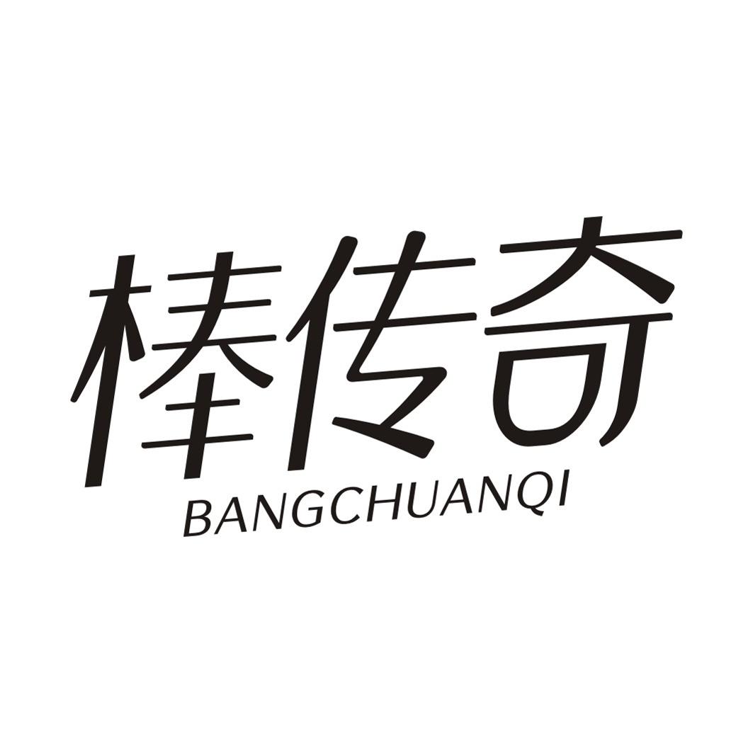 棒传奇