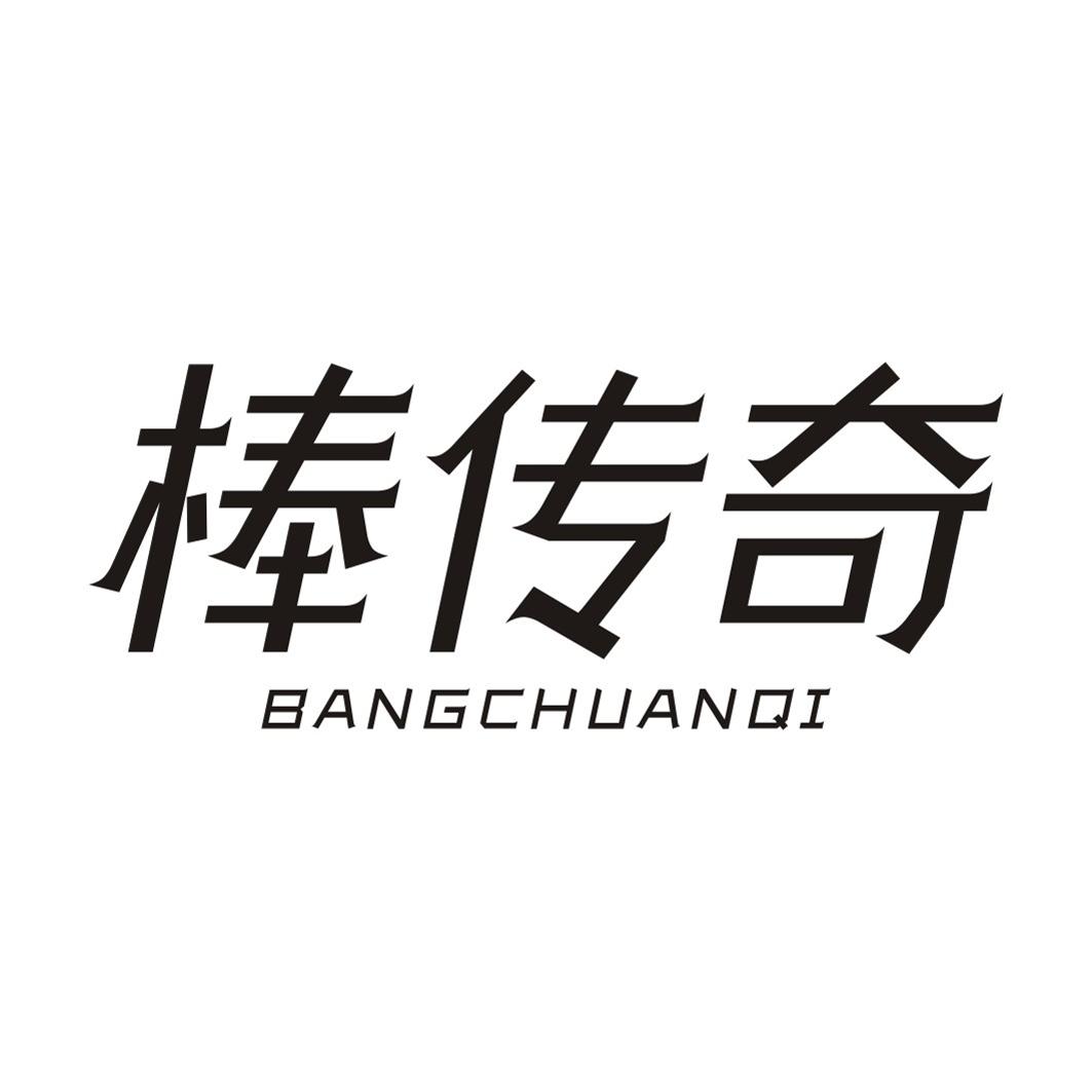 棒传奇BANGCHUANQI