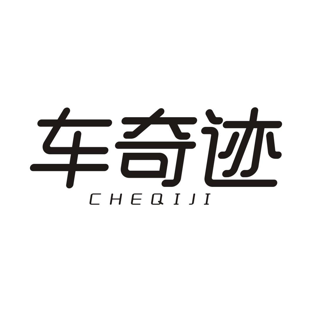 车奇迹CHEQIJI