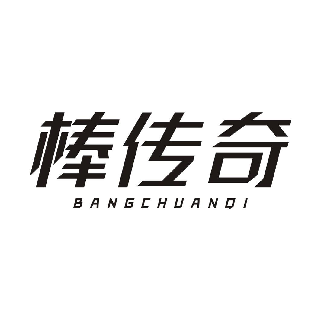 棒传奇BANGCHUANQI