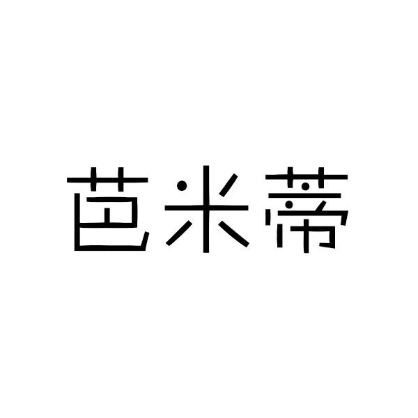 芭米蒂