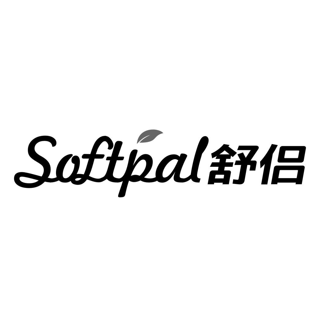 舒侣SOFTPAL