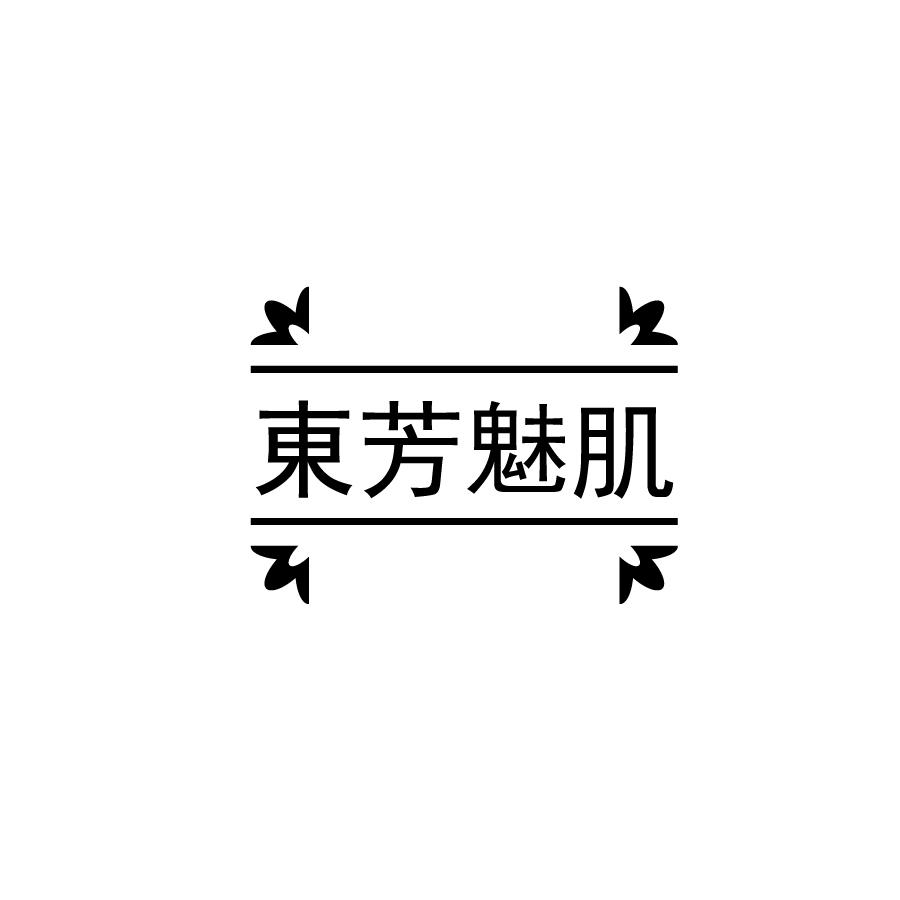 东芳魅肌