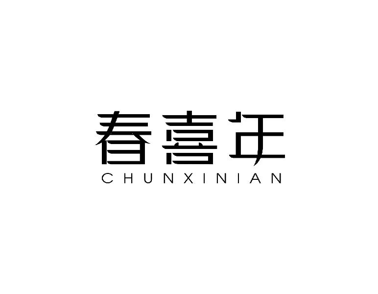 春喜年